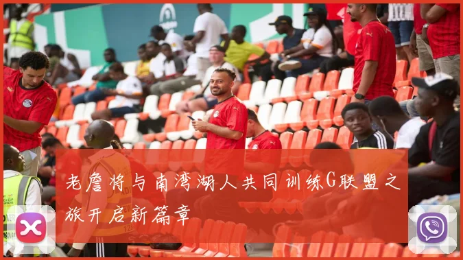 老詹将与南湾湖人共同训练G联盟之旅开启新篇章