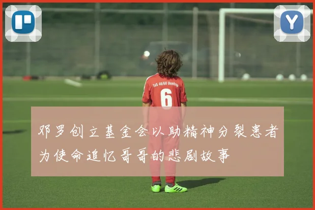 邓罗创立基金会以助精神分裂患者为使命追忆哥哥的悲剧故事