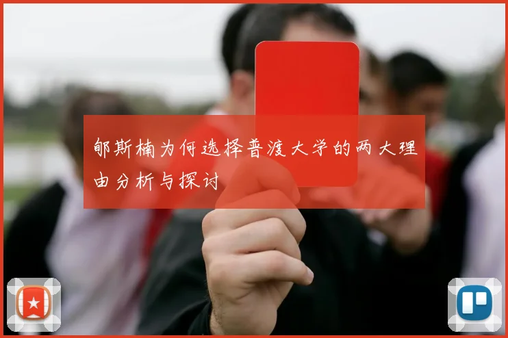 郇斯楠为何选择普渡大学的两大理由分析与探讨