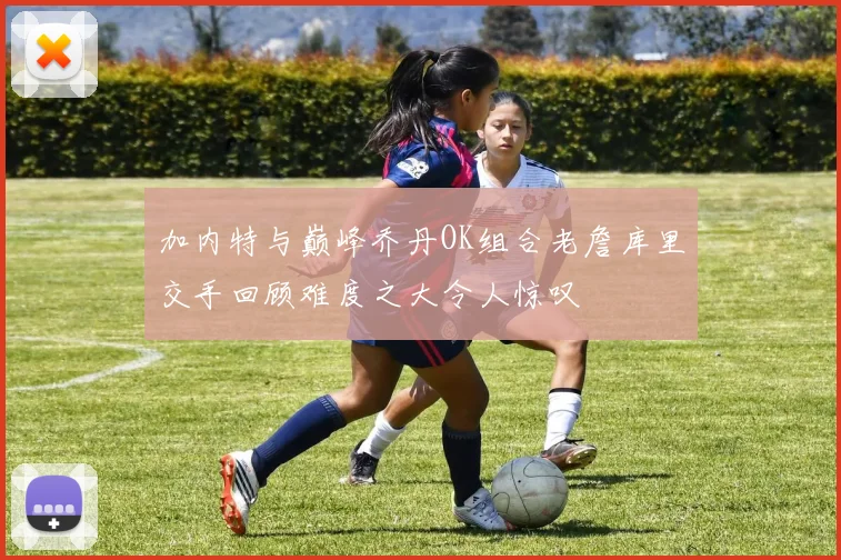 加内特与巅峰乔丹OK组合老詹库里交手回顾难度之大令人惊叹