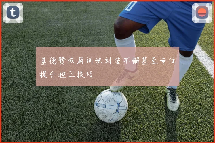 基德赞浓眉训练刻苦不懈甚至专注提升控卫技巧