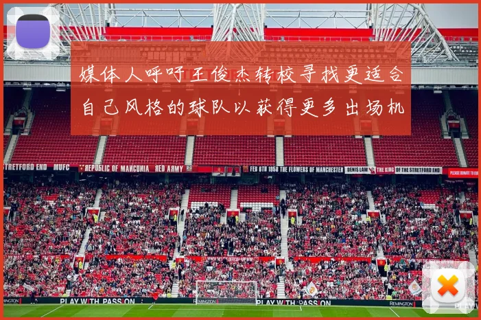 媒体人呼吁王俊杰转校寻找更适合自己风格的球队以获得更多出场机会