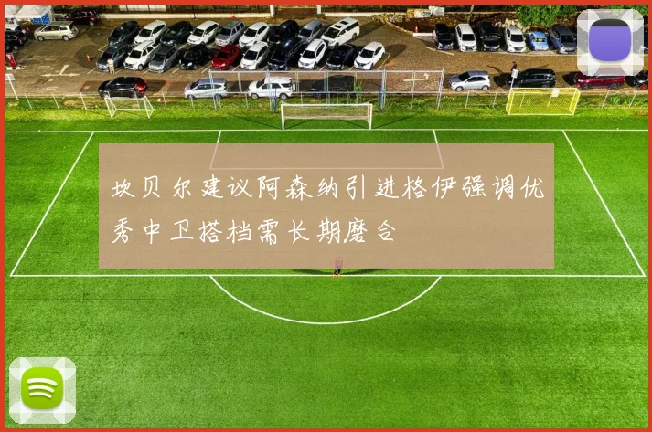 坎贝尔建议阿森纳引进格伊强调优秀中卫搭档需长期磨合