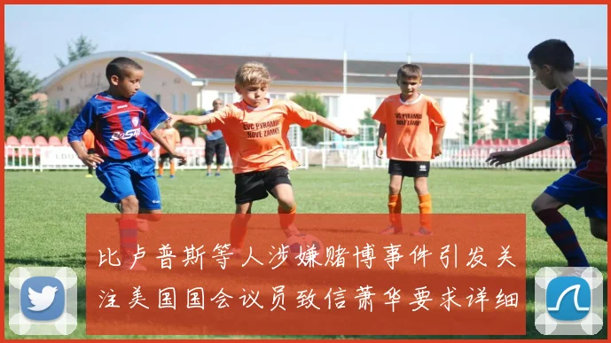 比卢普斯等人涉嫌赌博事件引发关注美国国会议员致信萧华要求详细情况说明
