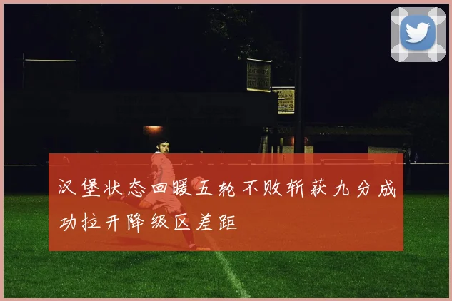 汉堡状态回暖五轮不败斩获九分成功拉开降级区差距