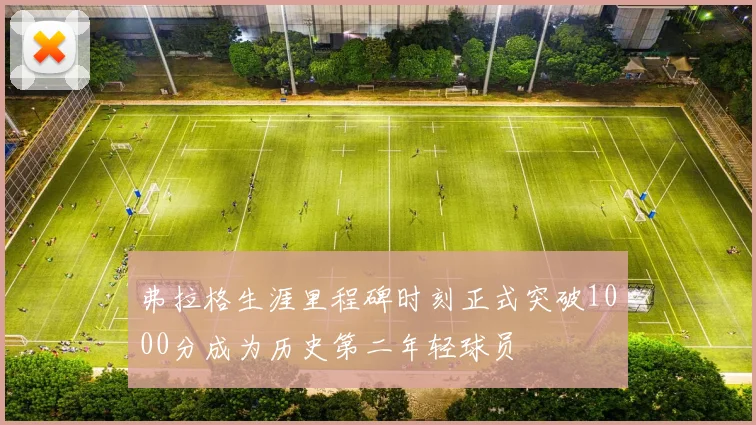 弗拉格生涯里程碑时刻正式突破1000分成为历史第二年轻球员
